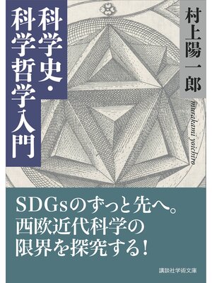 cover image of 科学史・科学哲学入門
